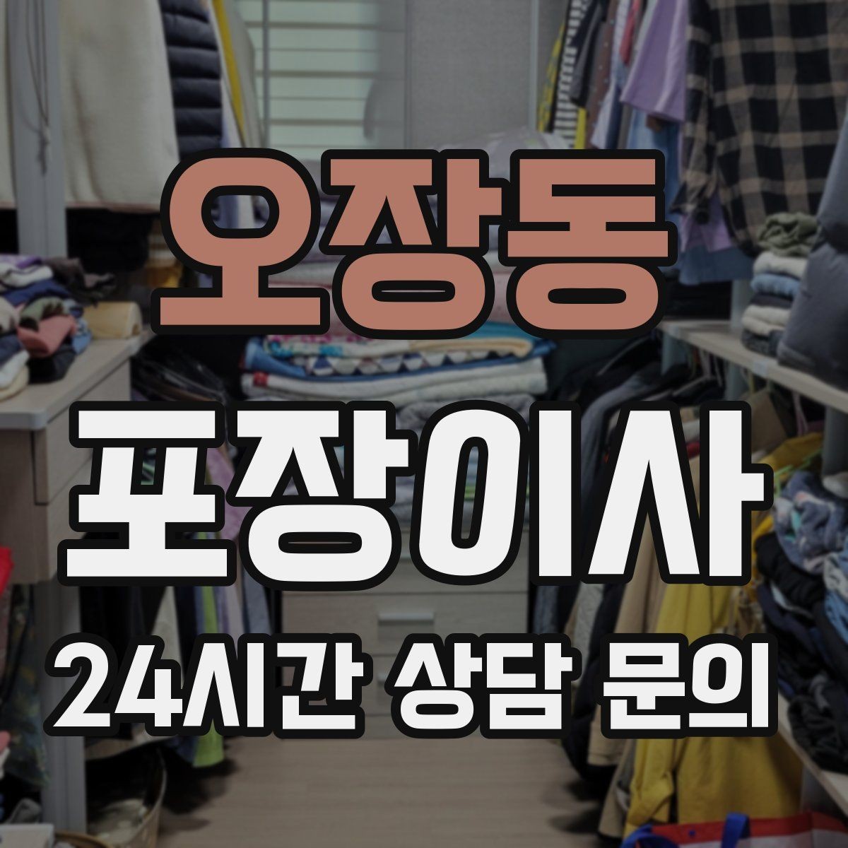 오장동 포장이사 차량 주차 등록은 언제 해야 할까