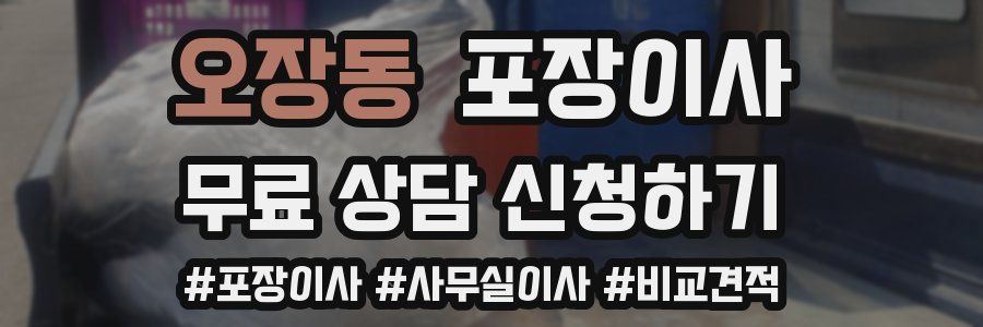 오장동 포장이사