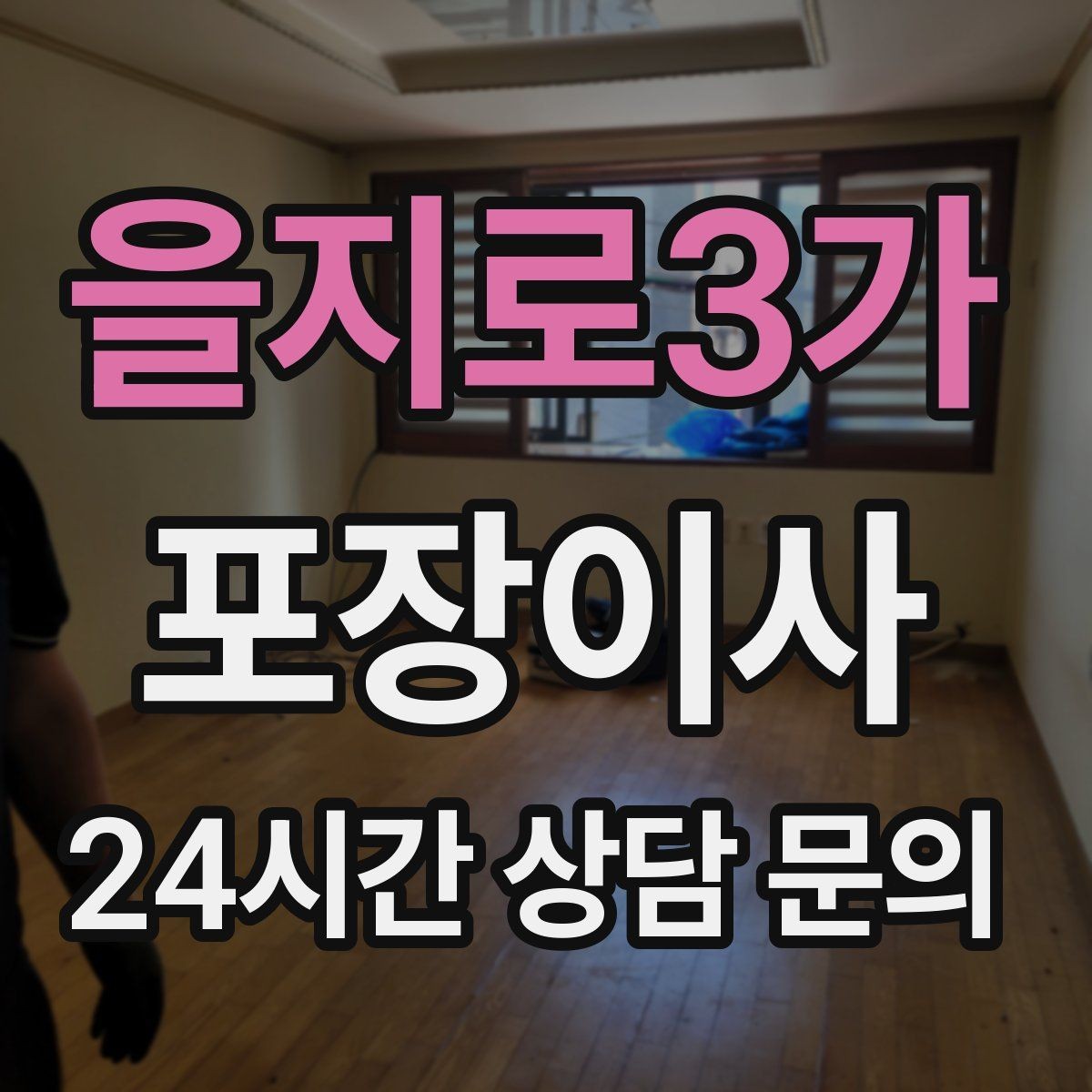 을지로3가 포장이사 도장·증서·계약서는 별도 보관이 정답