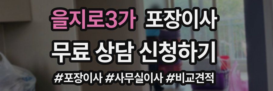 을지로3가 포장이사