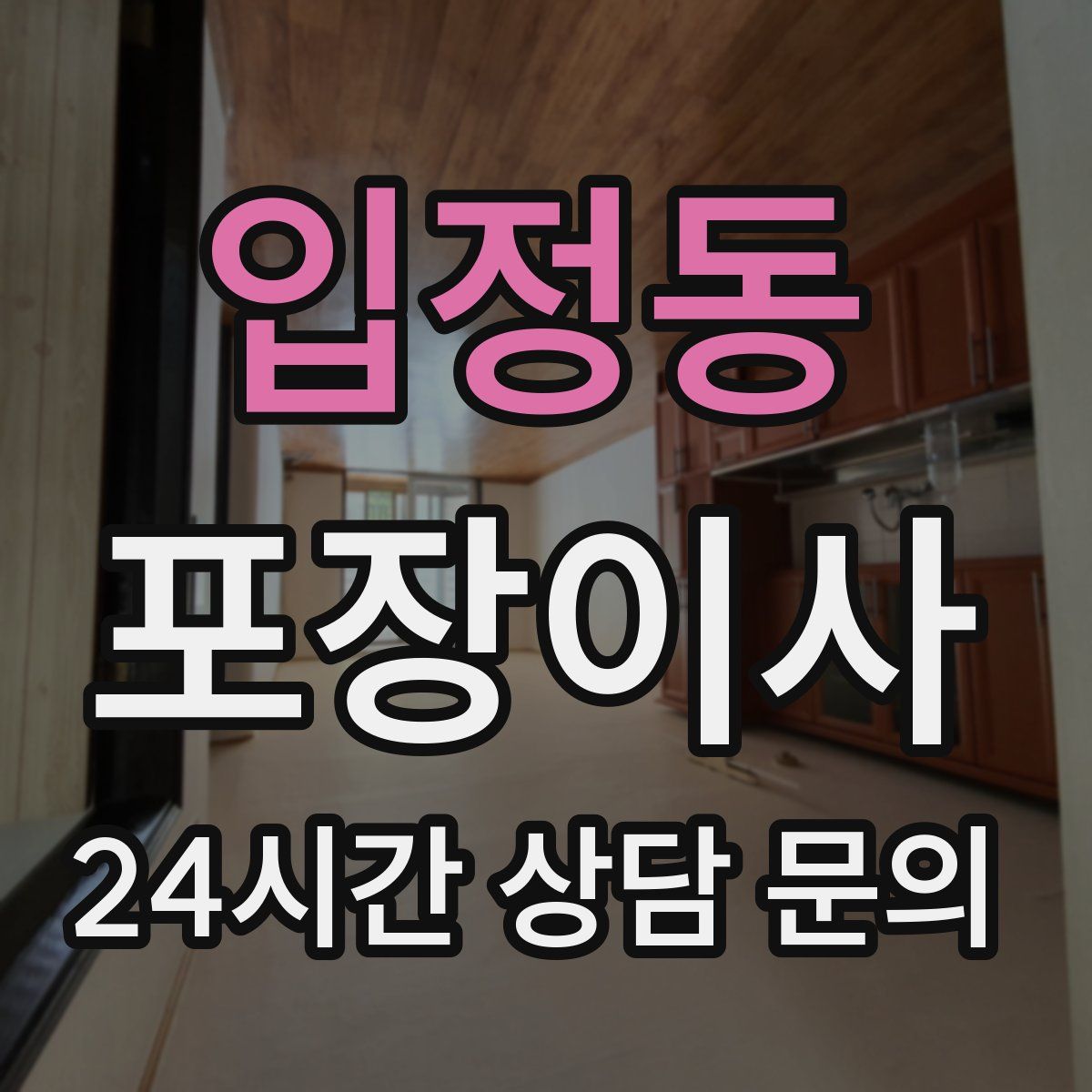 입정동 포장이사