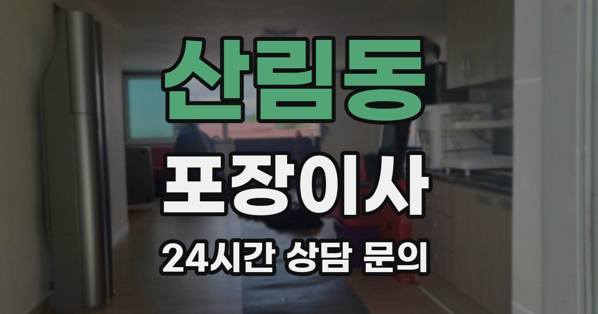 산림동 포장이사