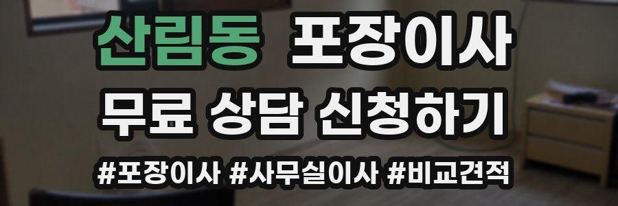 산림동 포장이사