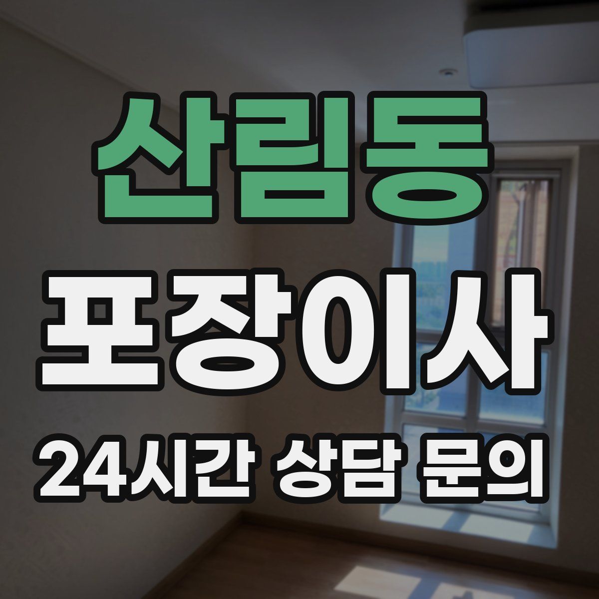 산림동 포장이사