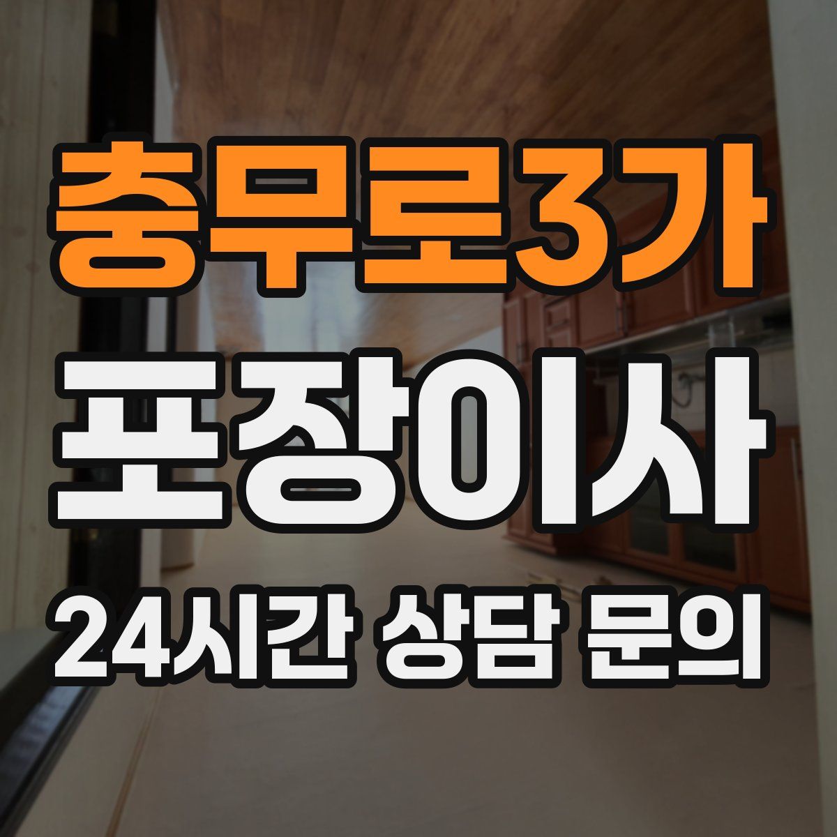 충무로3가 포장이사