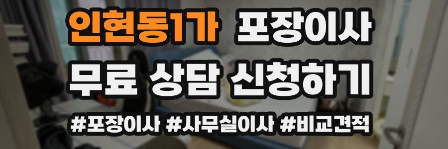 인현동1가 포장이사