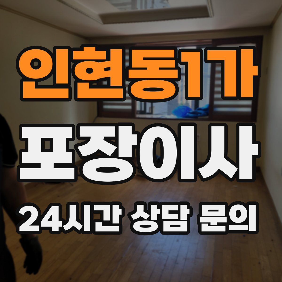 인현동1가 포장이사