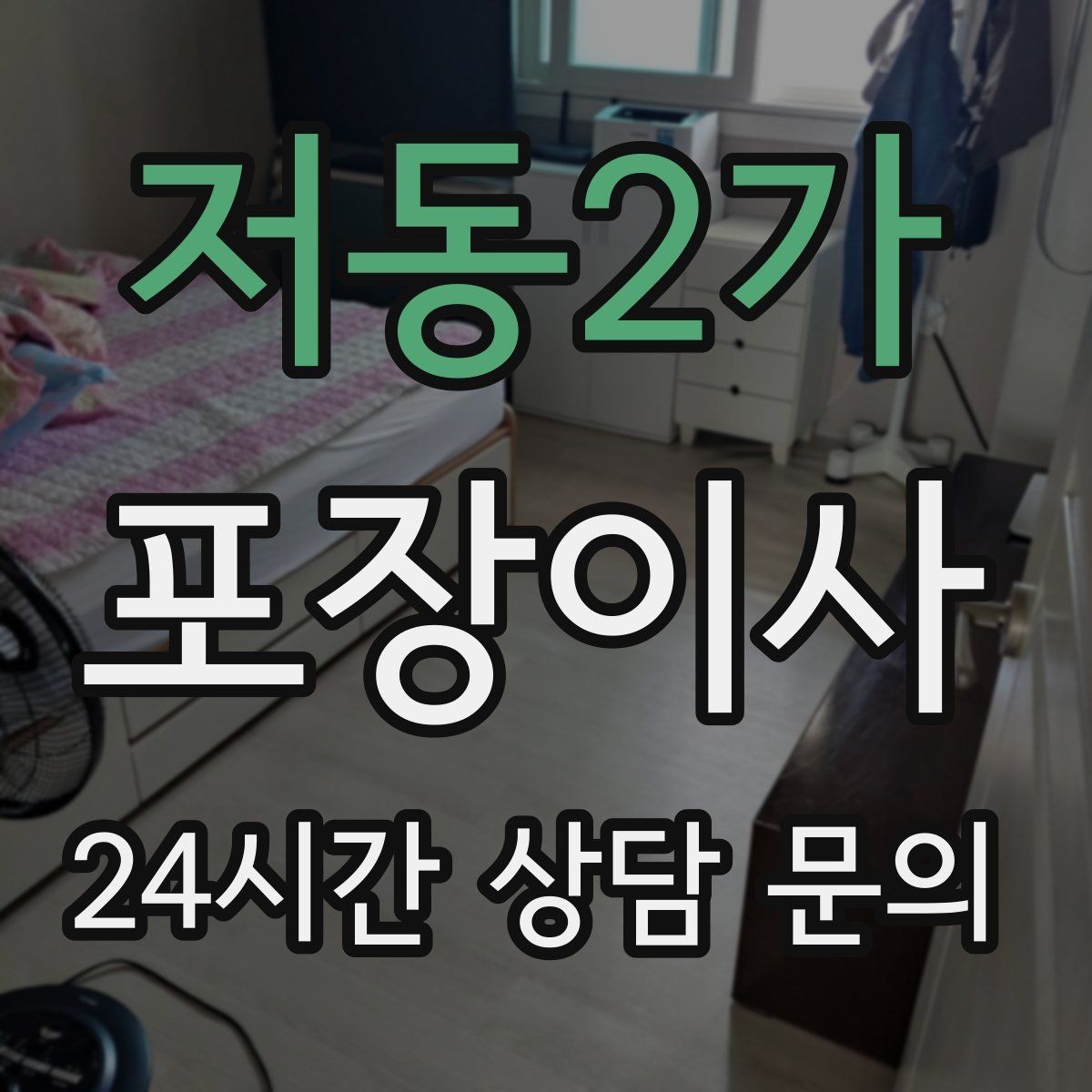 저동2가 포장이사 입주 첫날 밤 불편 줄이는 준비물