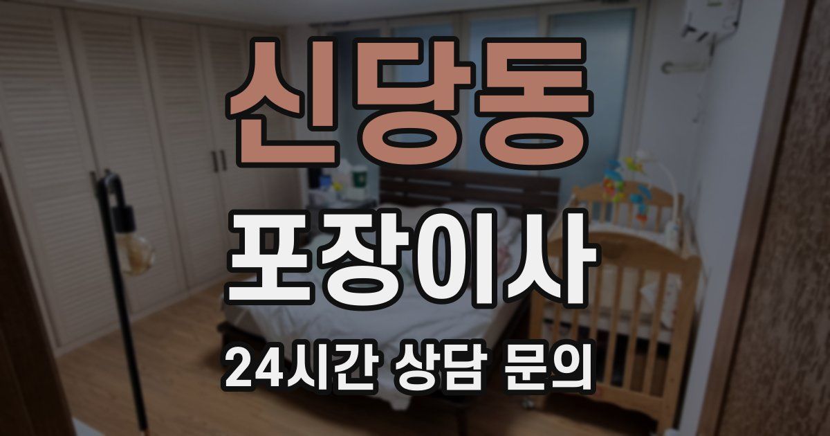 신당동 포장이사