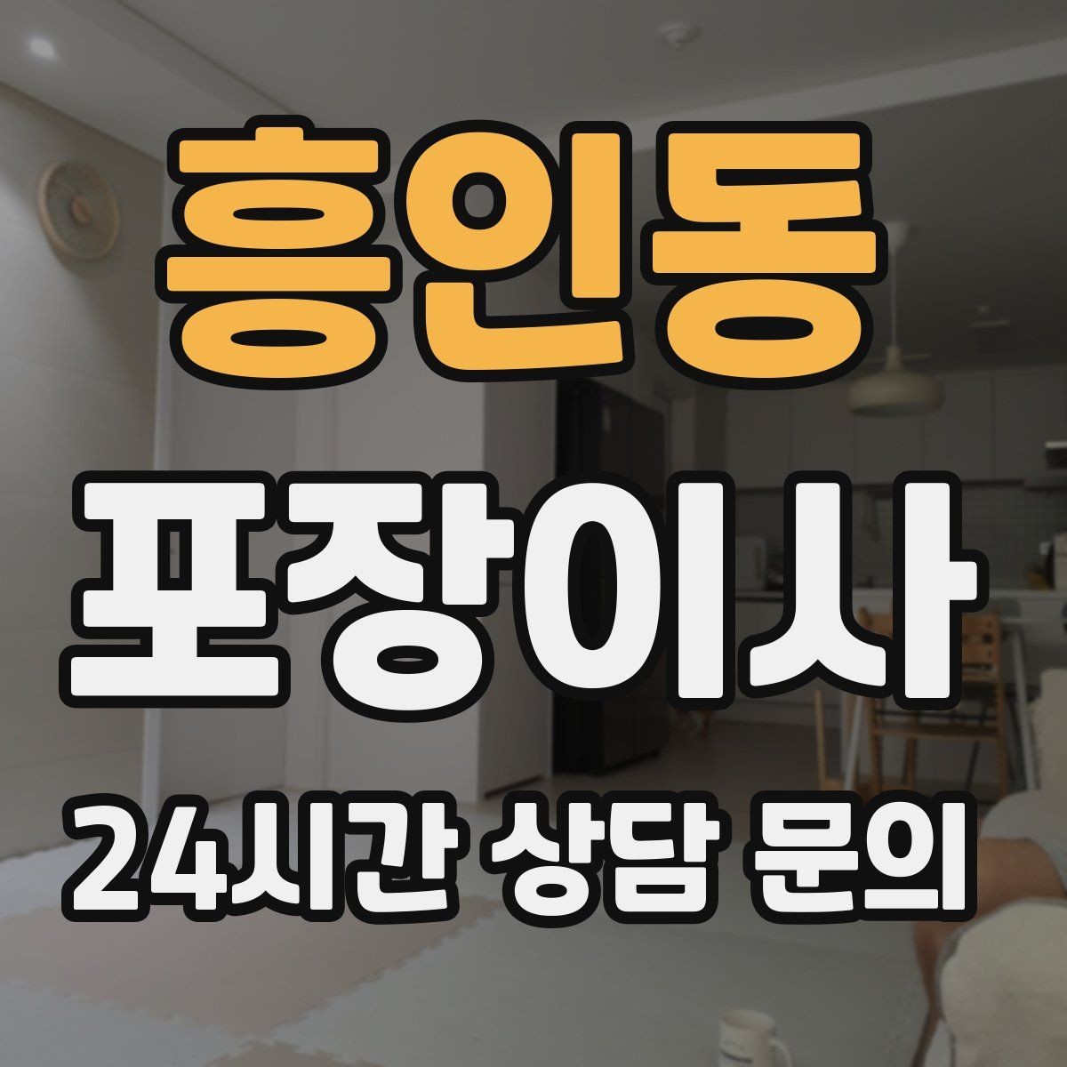 흥인동 포장이사 당일 바로 필요한 박스는 따로 빼야 한다