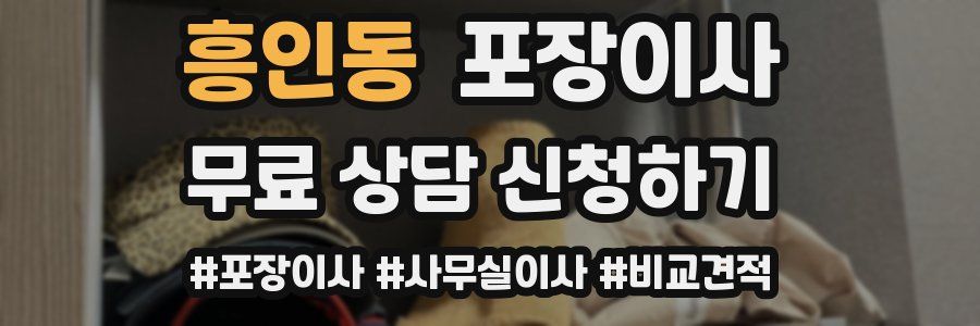 흥인동 포장이사