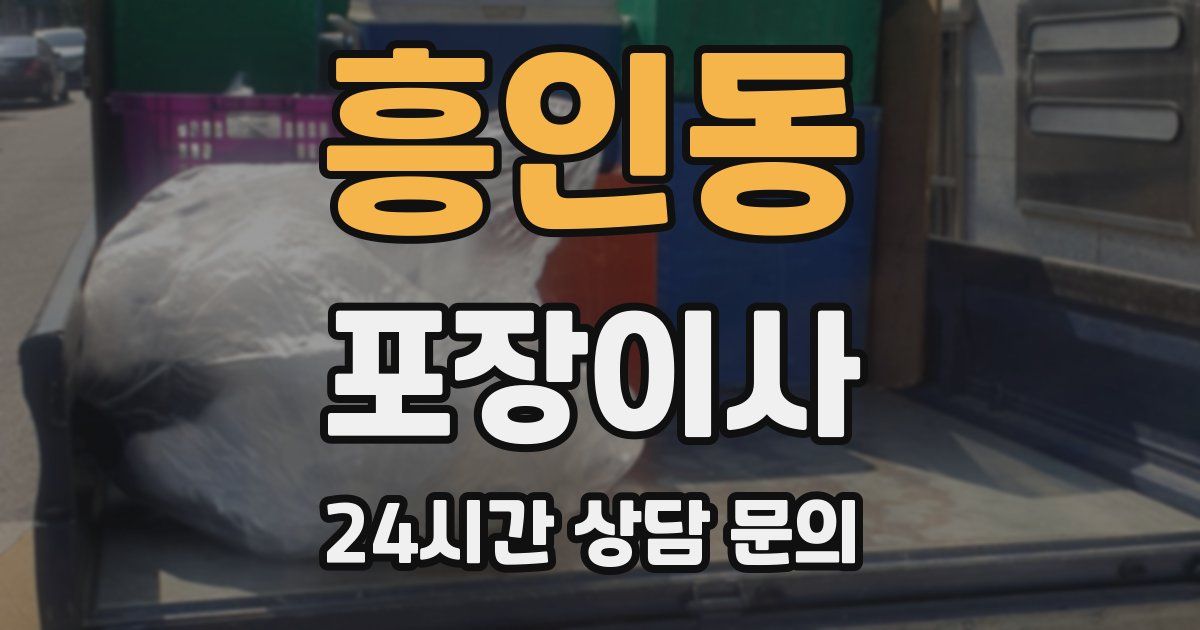 흥인동 포장이사