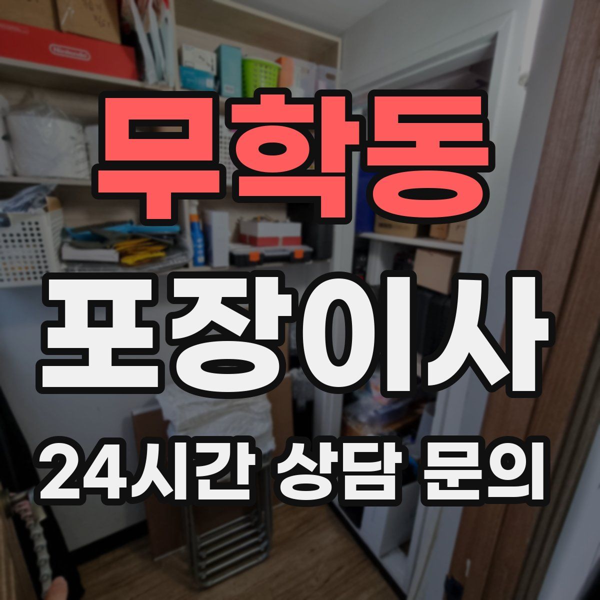 무학동 포장이사