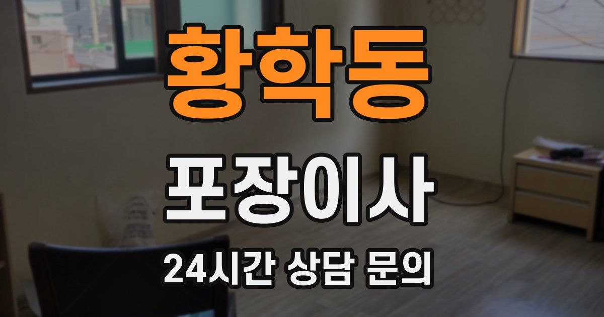 황학동 포장이사
