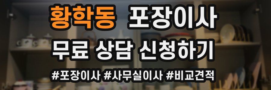 황학동 포장이사