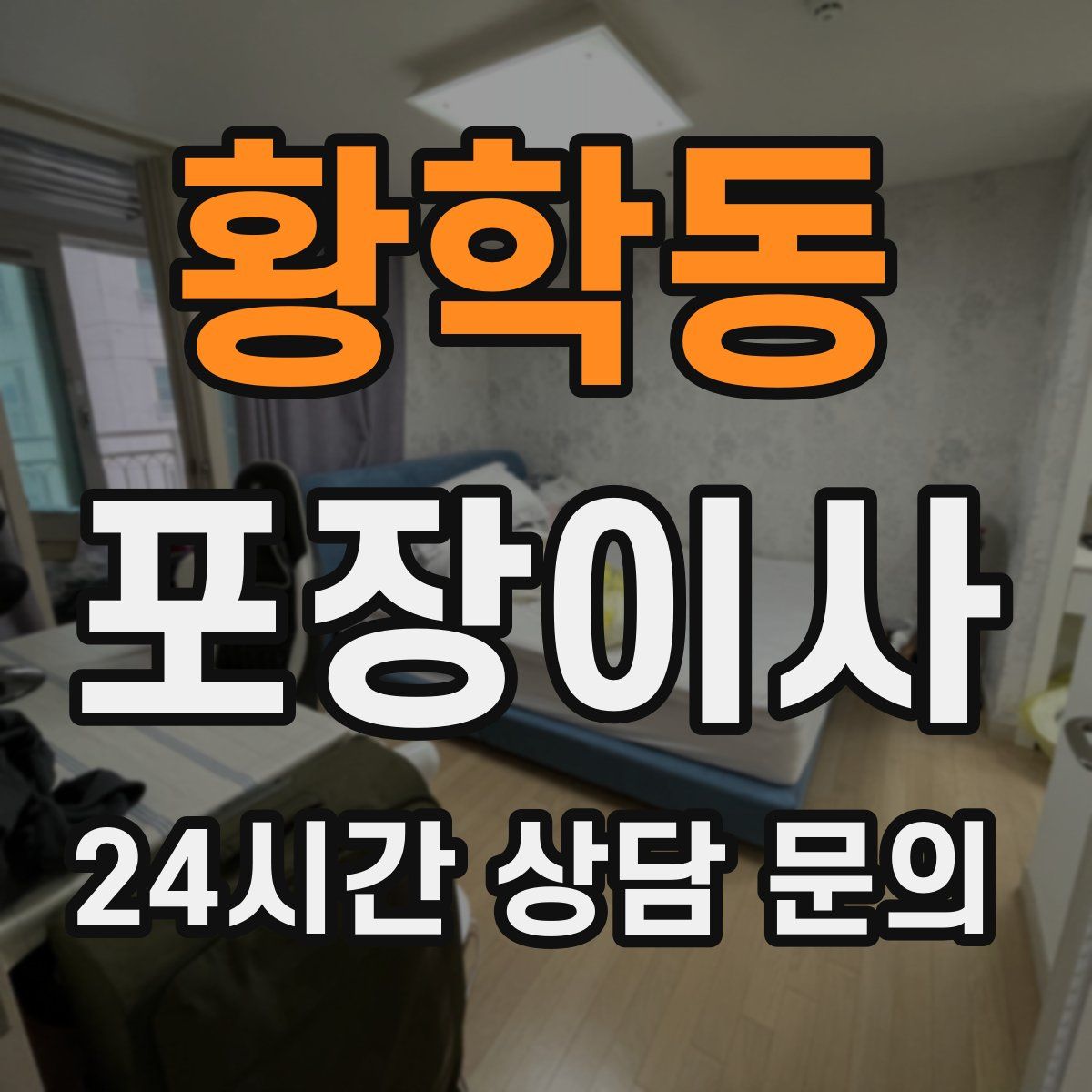 황학동 포장이사