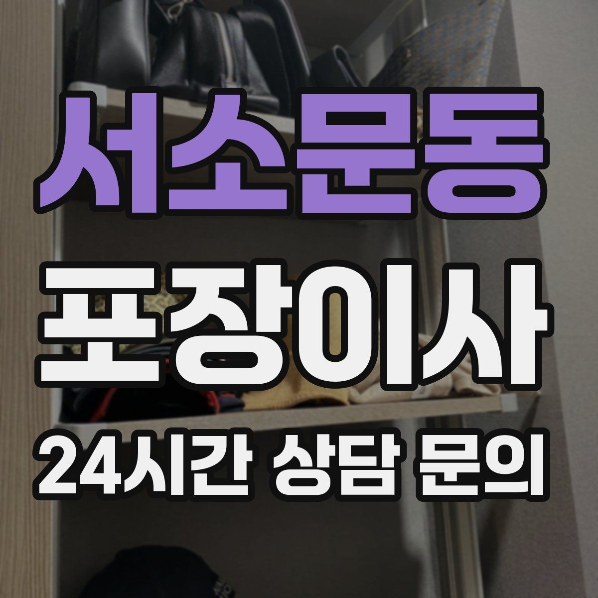 서소문동 포장이사 복층 구조에서 짐 내리는 순서가 중요한 이유