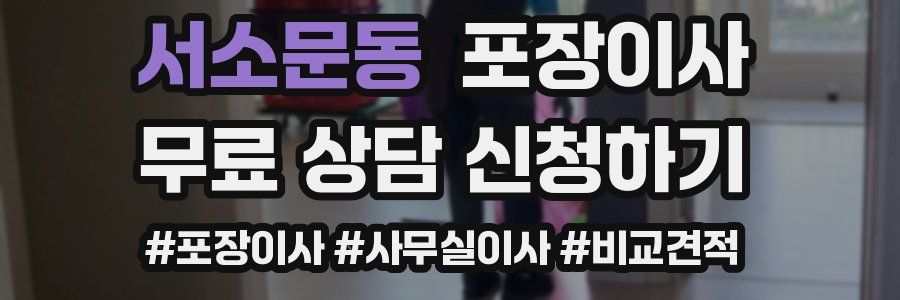 서소문동 포장이사