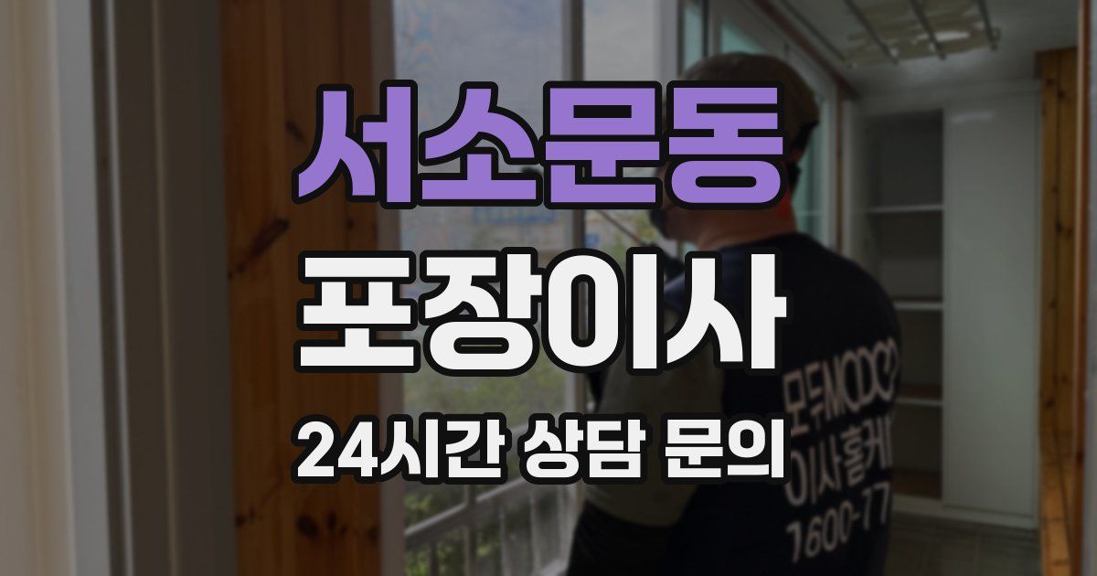 서소문동 포장이사