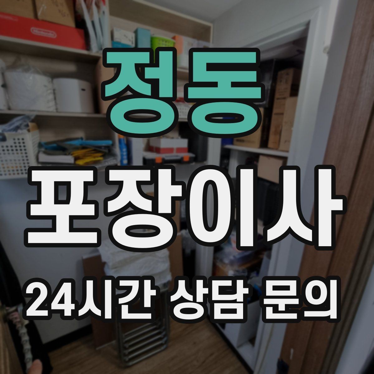 정동 포장이사 서류·문서 분실 방지하는 포장 방법