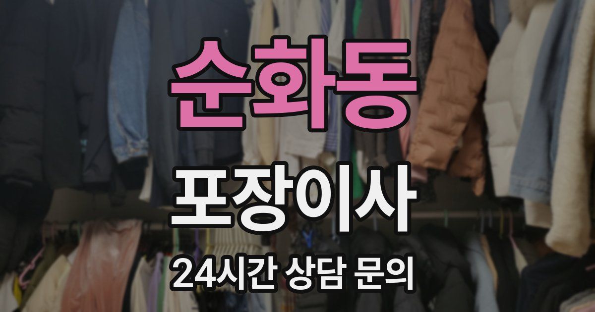 순화동 포장이사