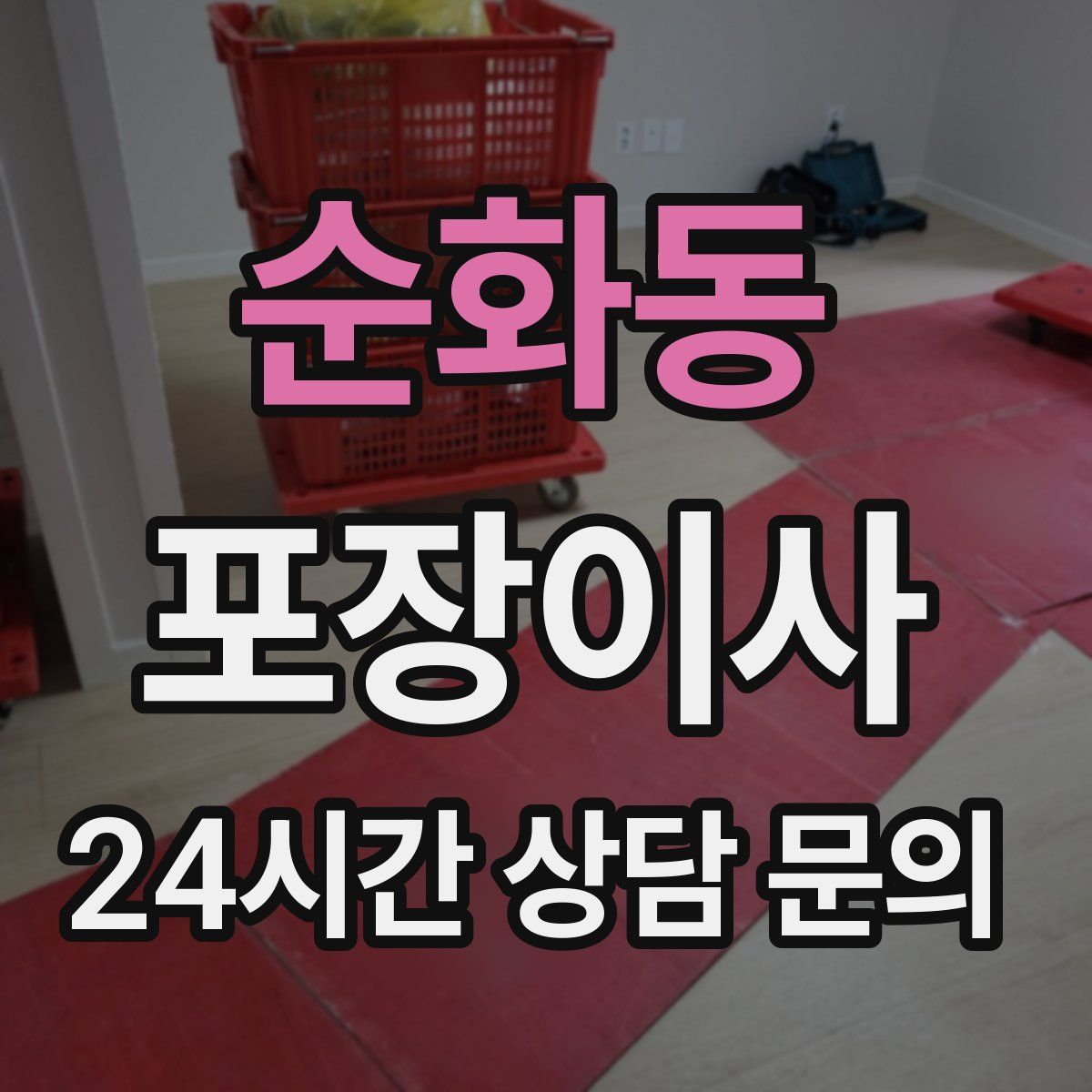 순화동 포장이사