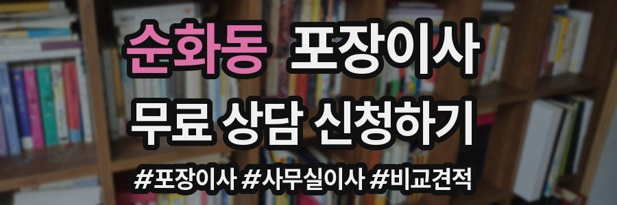 순화동 포장이사