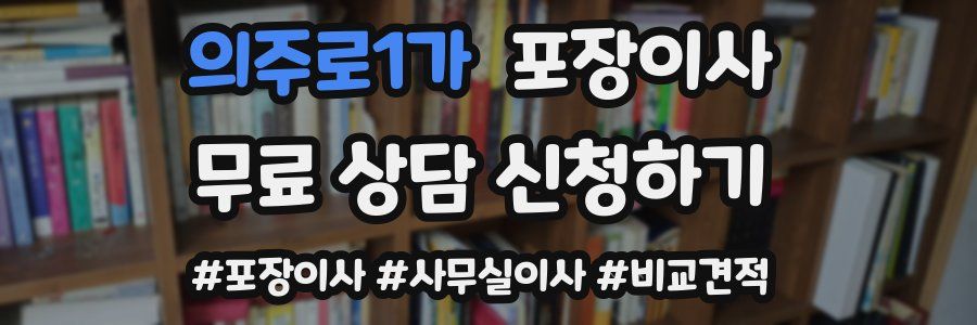 의주로1가 포장이사