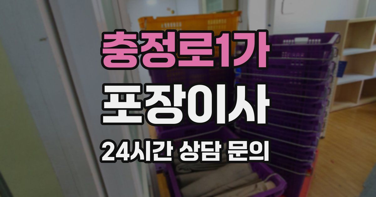 충정로1가 포장이사