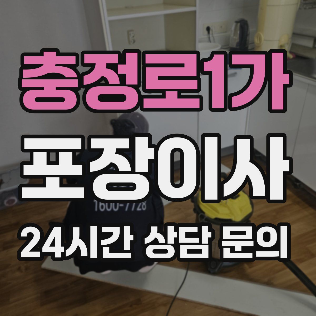 충정로1가 포장이사