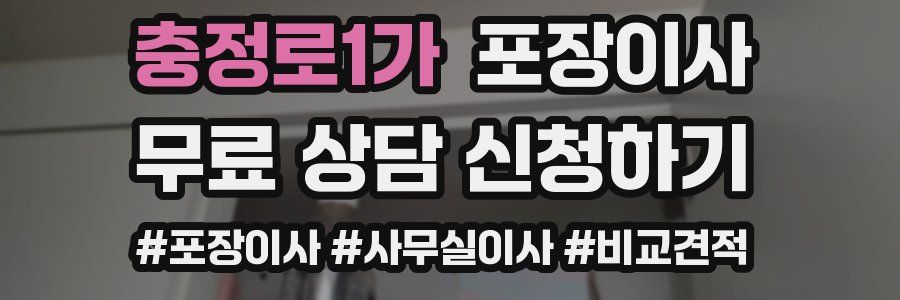 충정로1가 포장이사