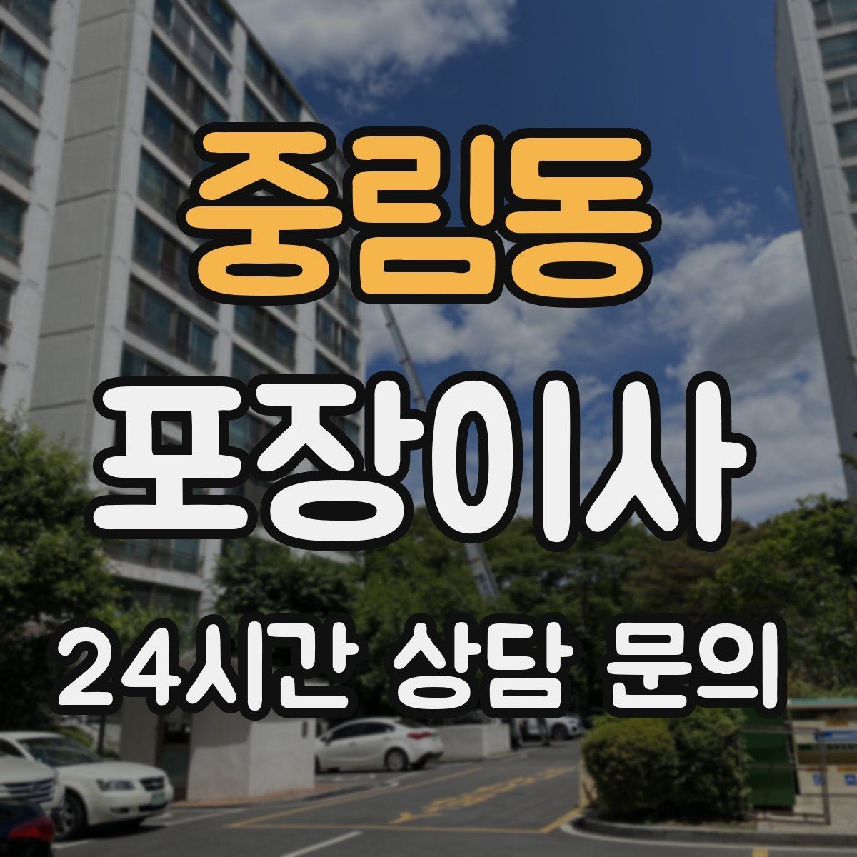 중림동 포장이사 이사 성수기에는 견적이 왜 달라질까