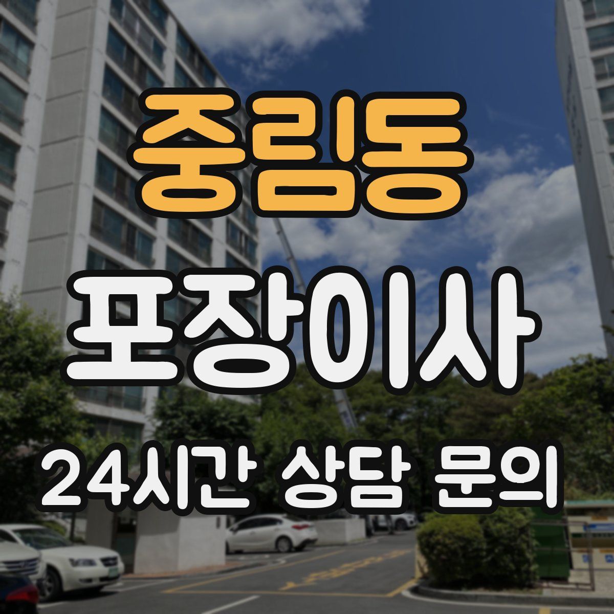 중림동 포장이사