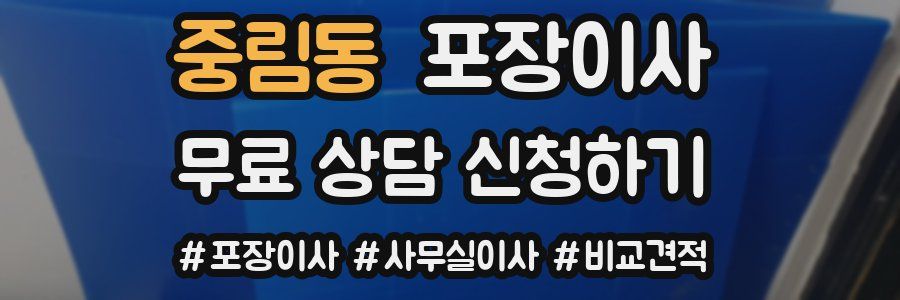 중림동 포장이사