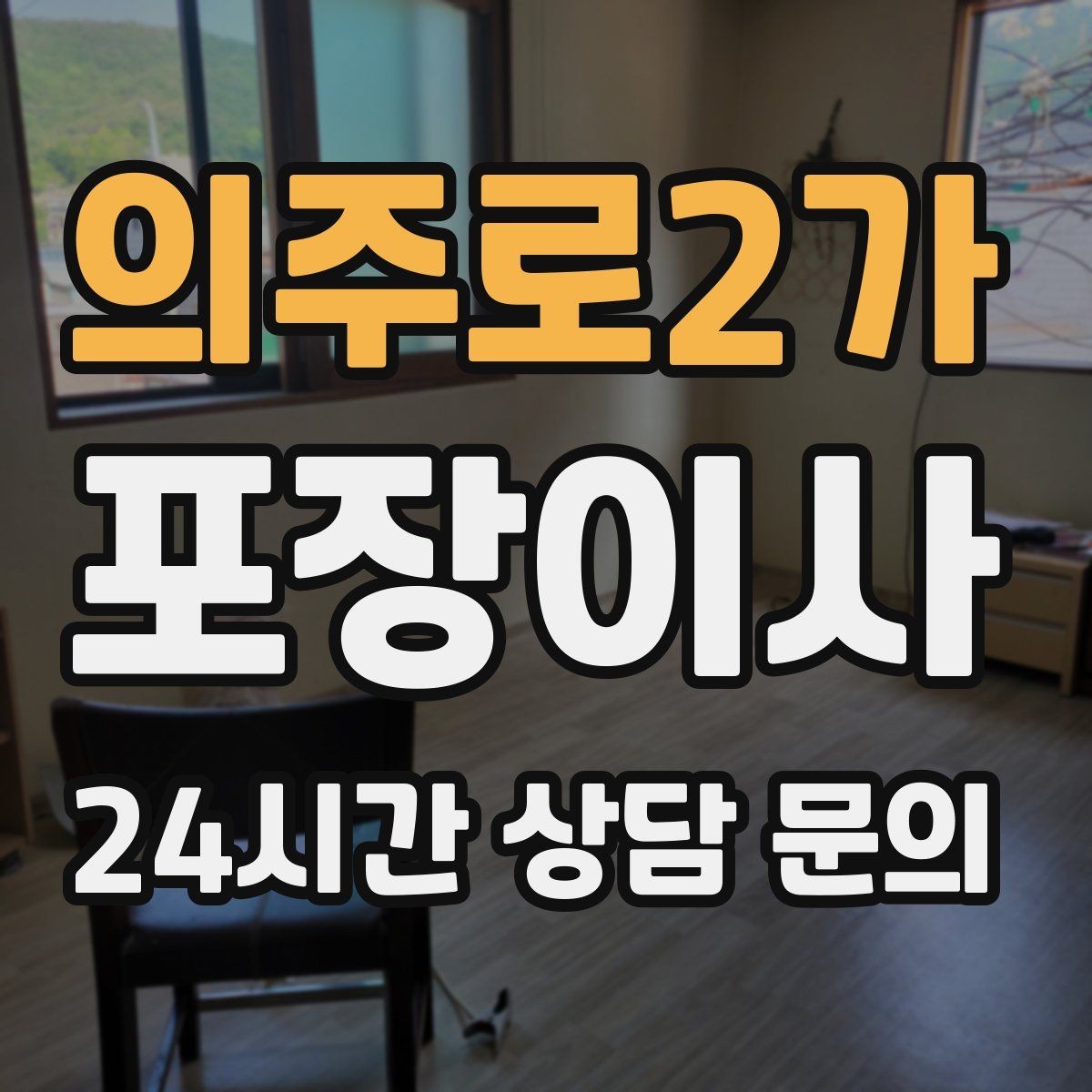 의주로2가 포장이사 버릴 가구는 언제 빼야 할까