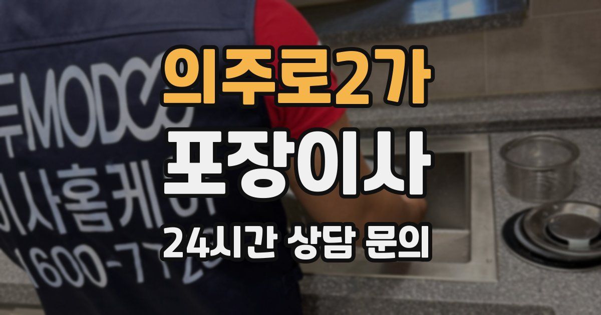 의주로2가 포장이사