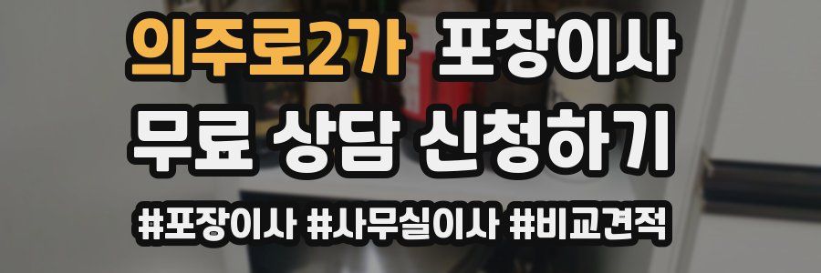 의주로2가 포장이사