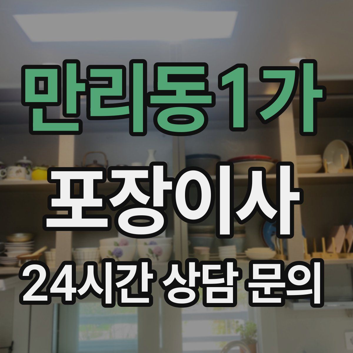 만리동1가 포장이사