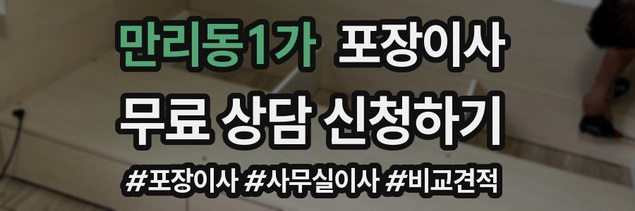 만리동1가 포장이사