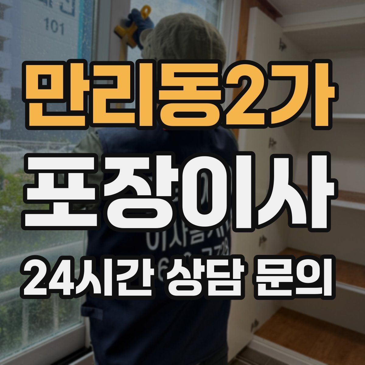 만리동2가 포장이사 추가 비용이 생기는 대표 사례