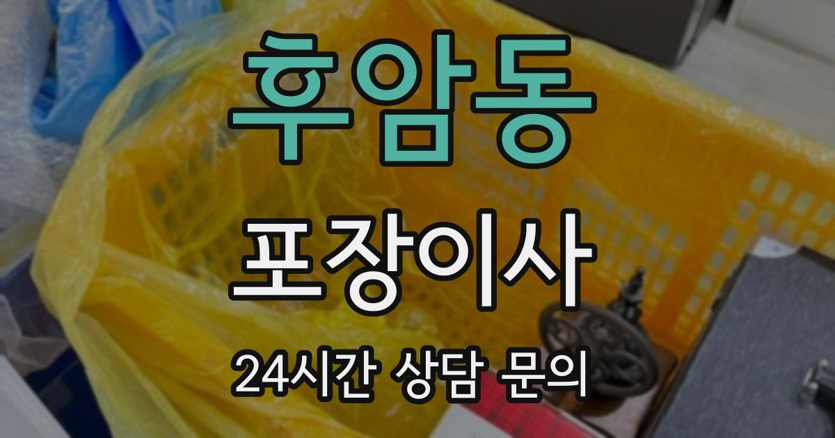 후암동 포장이사