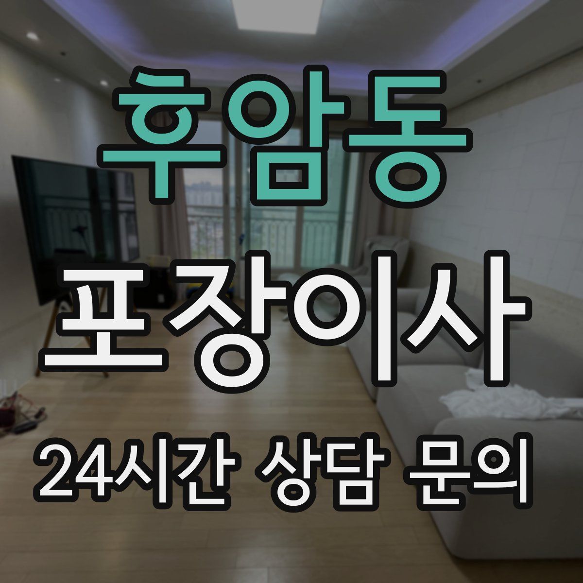 후암동 포장이사