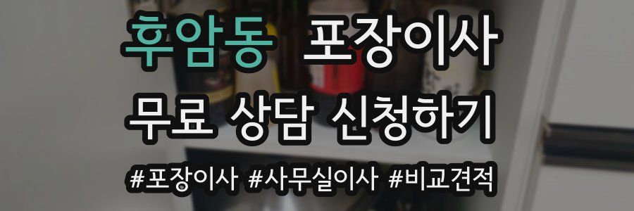 후암동 포장이사