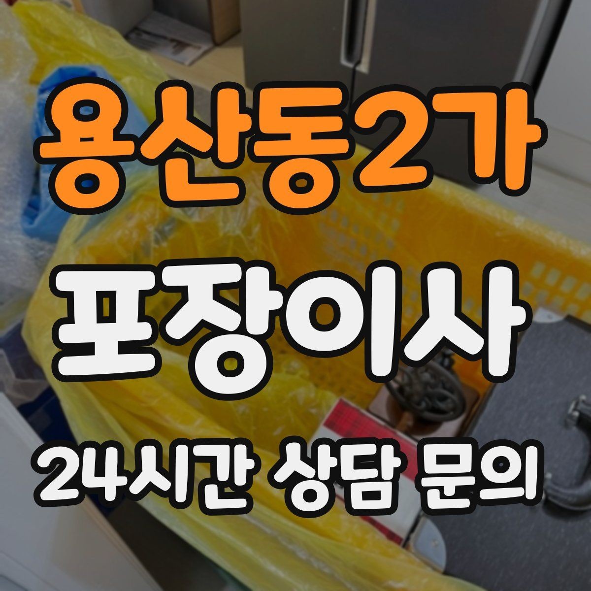 용산동2가 포장이사 고층 이사에서 시간 차이가 나는 이유