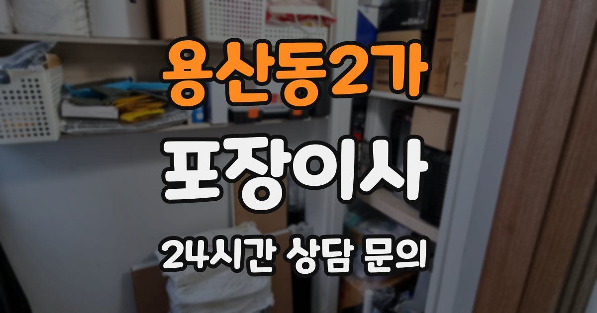 용산동2가 포장이사