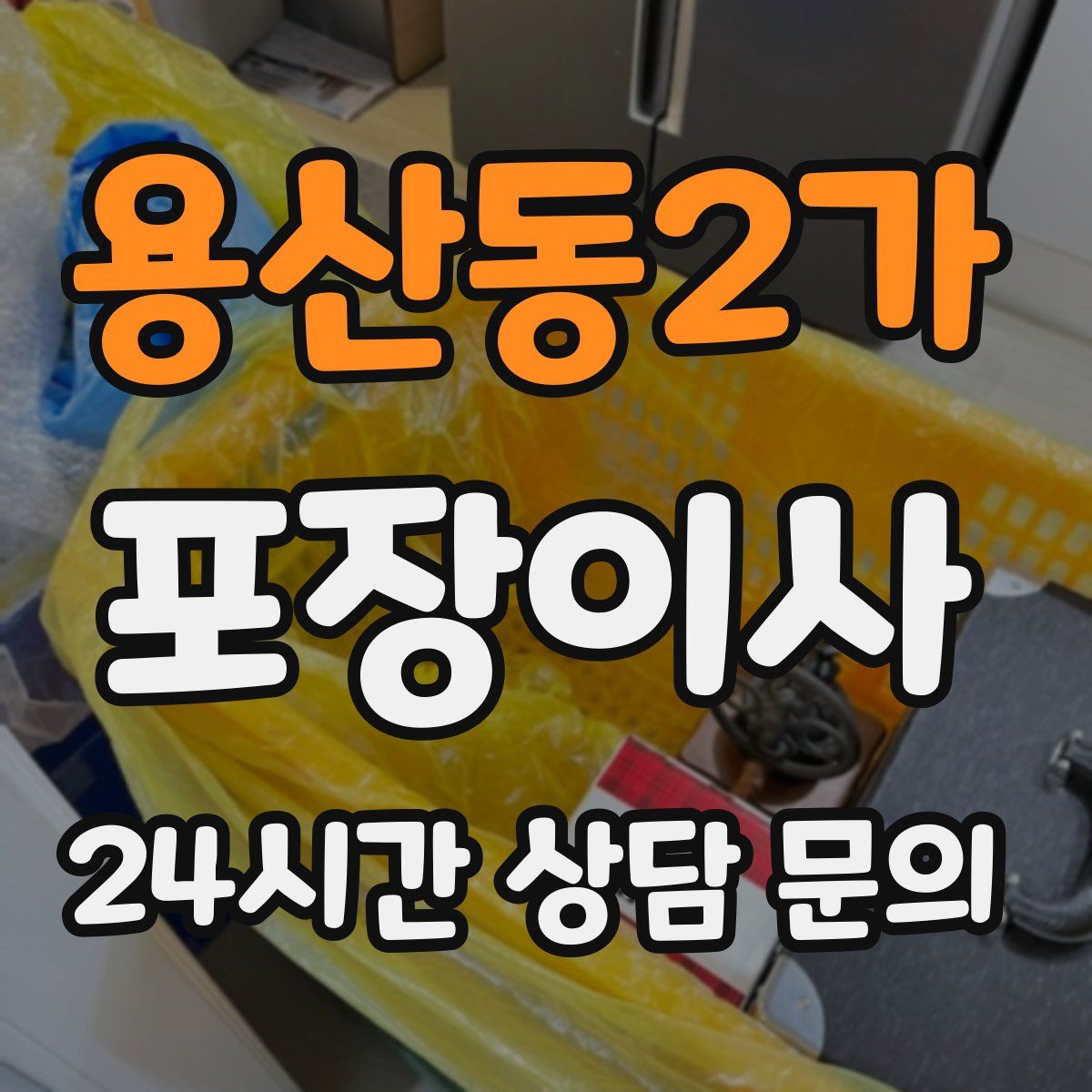 용산동2가 포장이사