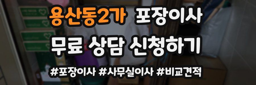 용산동2가 포장이사