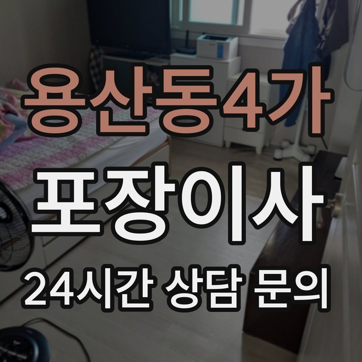 용산동4가 포장이사 재택근무 중 이사 일정 잡는 요령