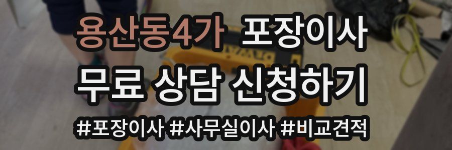 용산동4가 포장이사