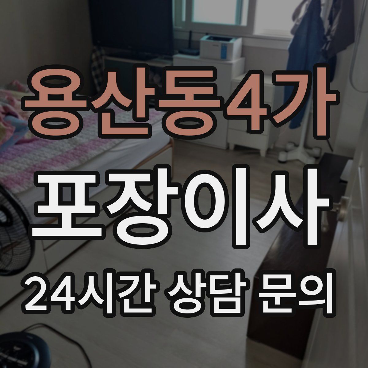 용산동4가 포장이사